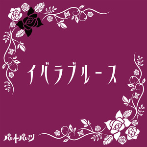 イバラブルース