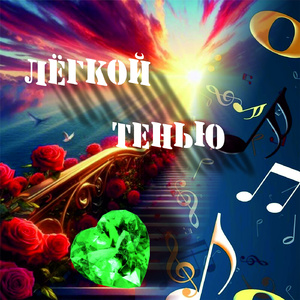 Легкой тенью