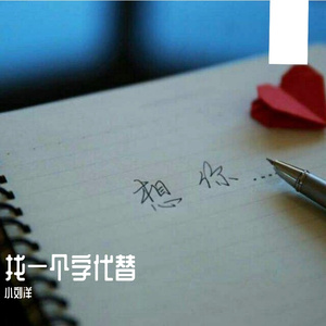 找一个字代替