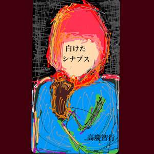 白けたシナプス