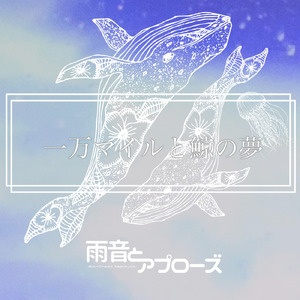 一万マイルと鯨の夢