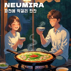 파전에 막걸리 한잔