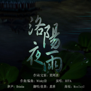 洛阳夜雨（Cover HITA）