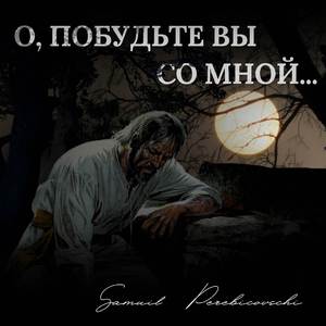 О, побудьте вы со Мной (Оригинальная версия)