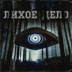 Лихое Дело