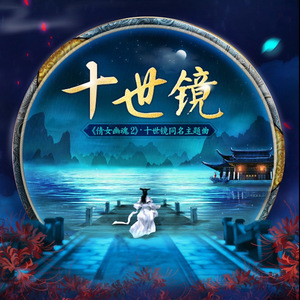 十世镜（Cover 银临）