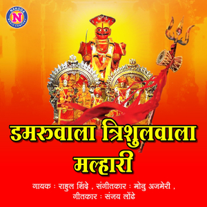 Damaruvala Trishulvala Malhari