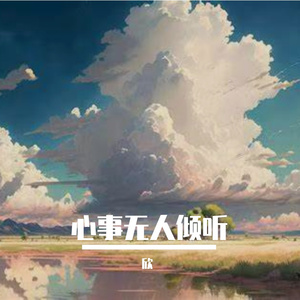 心事无人倾听