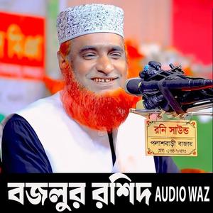 তারেক রহমান কে নিয়ে - মাওলানা বজলুর রশিদ ওয়াজ