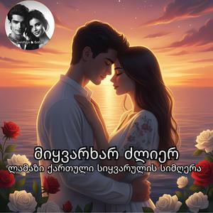 შანდორ პეტეფი - მიყვარხარ ძლიერ