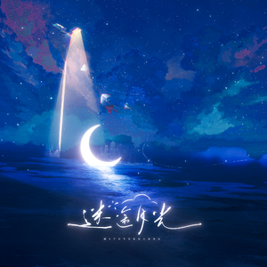迷途月光