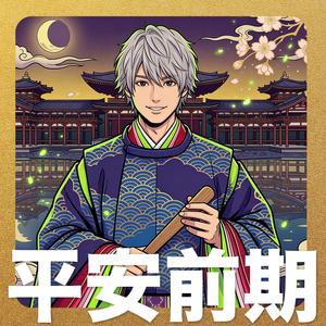 平安時代(前期) - 歌で覚える日本の歴史