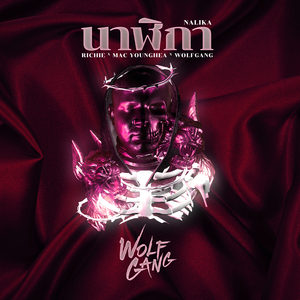 นาฬิกา ( Nalika )