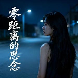 零距离的思念