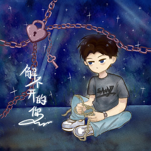 解不开的你