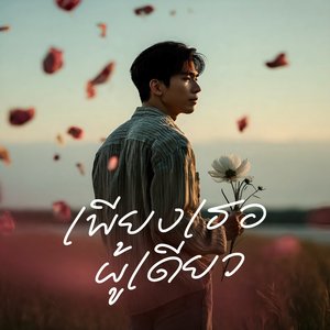 เพียงเธอผู้เดียว