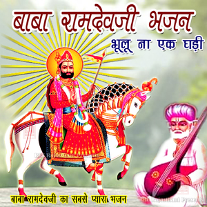 Baba Bhulu Nahi Ek Ghadi