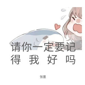 请你一定要记得我好吗