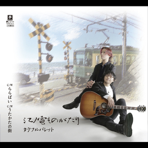 江ノ電ものがたり