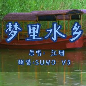 梦里水乡