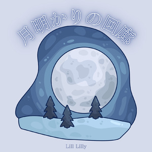 月明かりの回廊