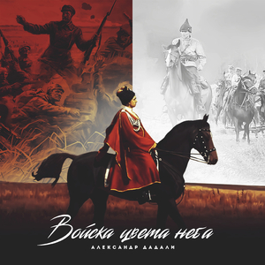 Войска цвета неба