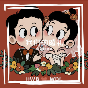 我们结婚吧 (Cover 金莎&刘佳)