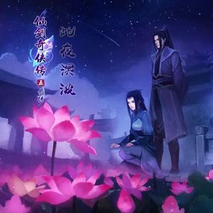 似夜流波（《仙剑奇侠传五·前传》龙溟凌波同人曲）