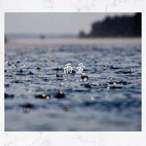 雨爱（钢琴版）（翻自 杨丞琳）