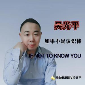 如果不是认识你
