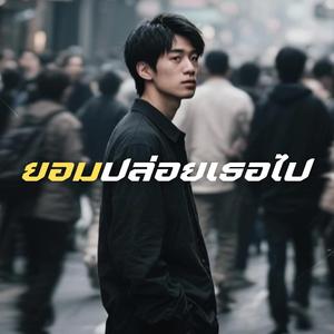 ยอมปล่อยเธอไป