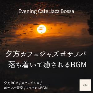 夕暮れの街に響くやさしいボサノバ