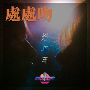 处处吻（烂单车 remix）（烂单车Bootleg）