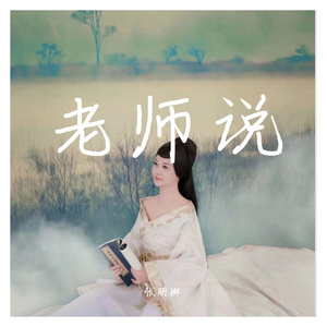老师说 (伴奏)