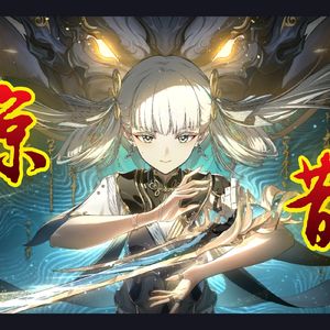 天下局·弈长生（长离同人曲）