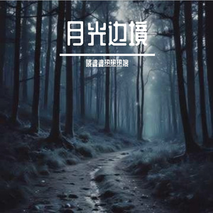 月光边境
