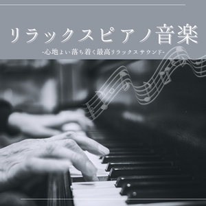 ベッドタイムインストピアノ音楽