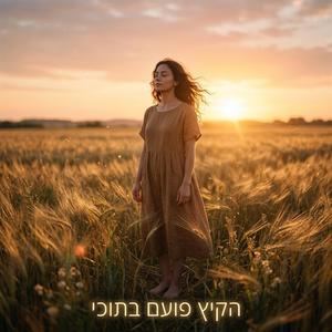 הקיץ פועם בתוכי