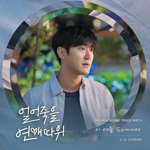 이 여름 Summer