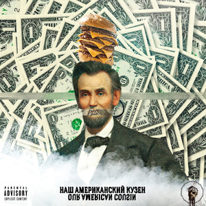 Наш американский кузен