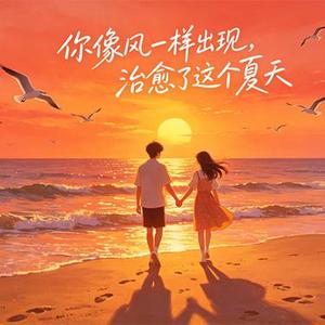 你像风一样出现