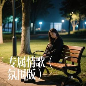 专属情歌 (Cover 橘子妹)