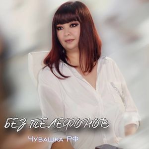 Без телефонов