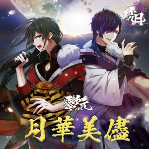 零魂遊戯 (琥月 Vocal Version)