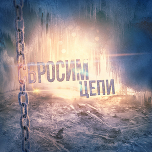Сбросим цепи