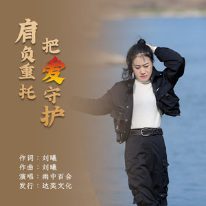 肩负重托把爱守护