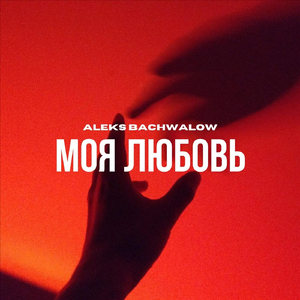 Моя Любовь