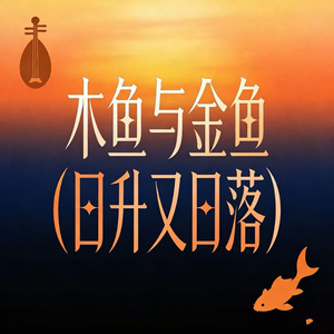 木鱼与金鱼(日升又日落)