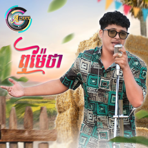 ឮម៉ែថា