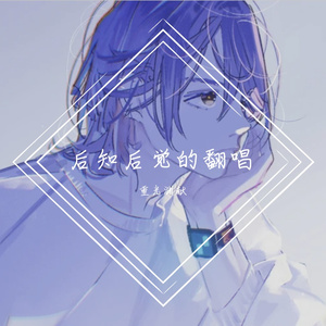 全世界都喜欢你（翻自 王同学Able）